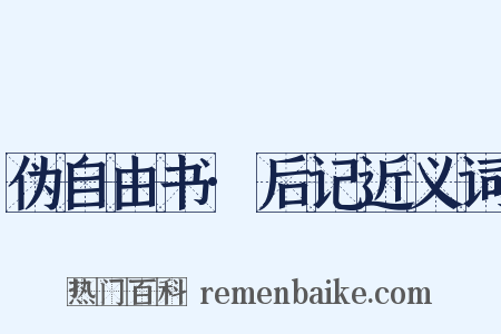 伪自由书·后记近义词是什么意思的图片